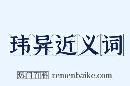 玮异近义词是什么意思的图片